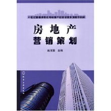 姚玉蓉 房地產(chǎn)營銷策劃中的創(chuàng)新思維與實(shí)踐探索