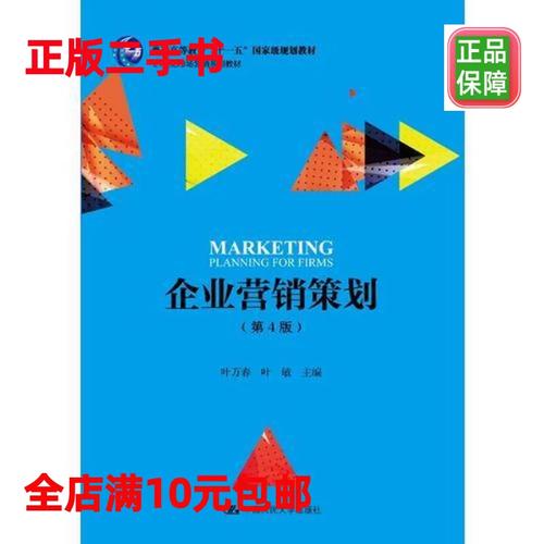 二手企業(yè)營(yíng)銷(xiāo)策劃 基于21世紀(jì)市場(chǎng)營(yíng)銷(xiāo)系列教材的理論框架與實(shí)踐策略